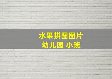 水果拼图图片 幼儿园 小班